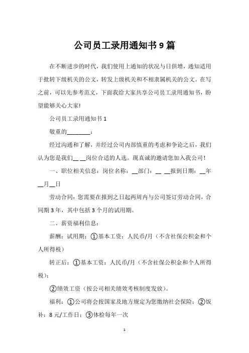 公司员工录用通知书9篇