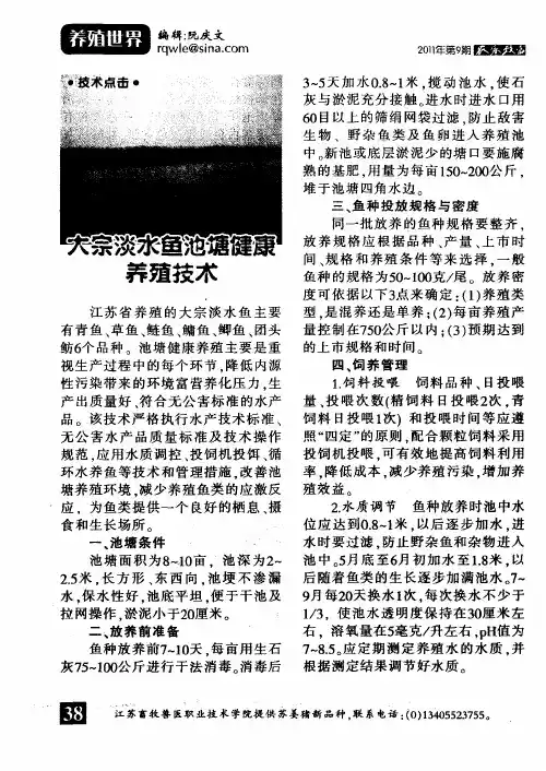 大宗淡水鱼池塘健康养殖技术