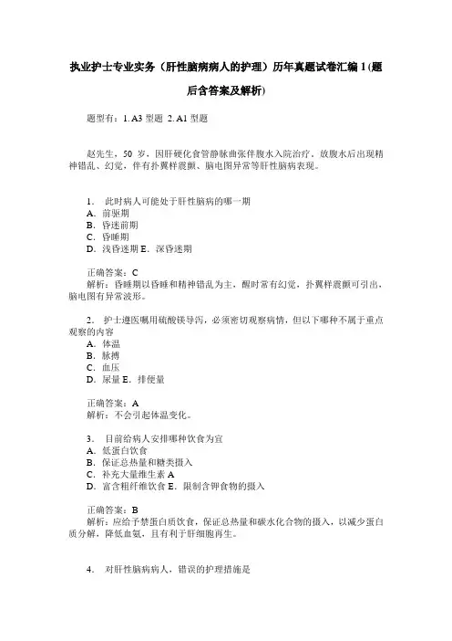 执业护士专业实务(肝性脑病病人的护理)历年真题试卷汇编1(题后