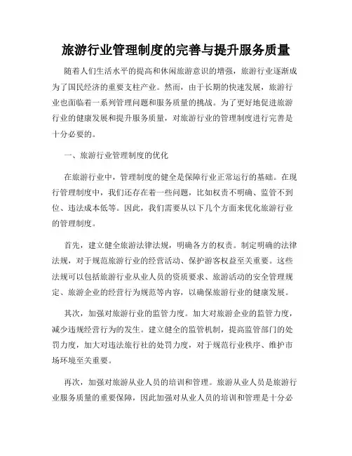 旅游行业管理制度的完善与提升服务质量