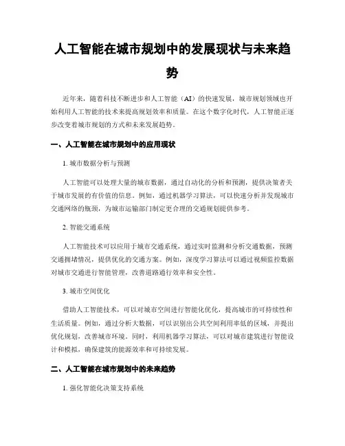 人工智能在城市规划中的发展现状与未来趋势