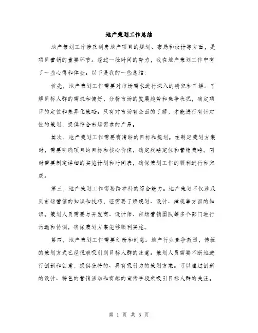 地产策划工作总结（二篇）