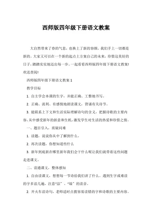 (语文教案)西师版四年级下册语文教案