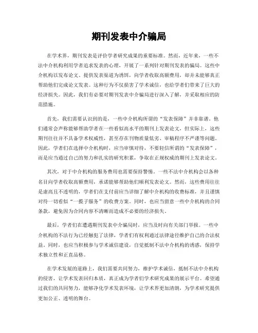 期刊发表中介骗局