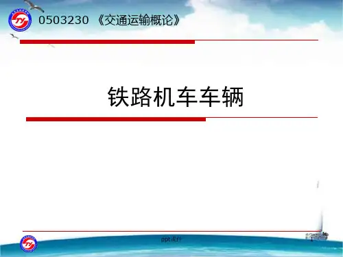 铁路机车车辆  ppt课件