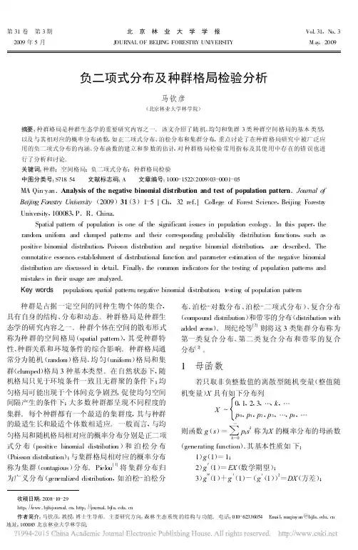 负二项式分布及种群格局检验分析_马钦彦