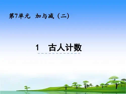 北师大版数学一年级上册7.1 古人计数课件