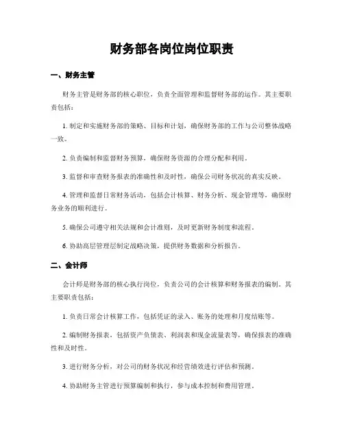 财务部各岗位岗位职责