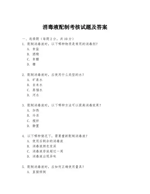 消毒液配制考核试题及答案
