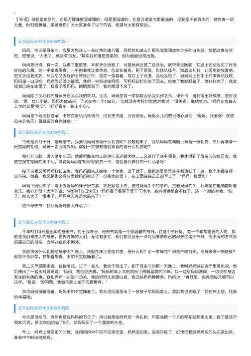 五年级母亲节作文400字5篇