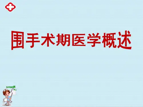 围手术期医学概述ppt
