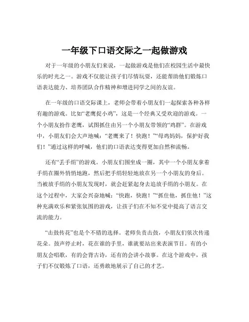 一年级下口语交际之一起做游戏