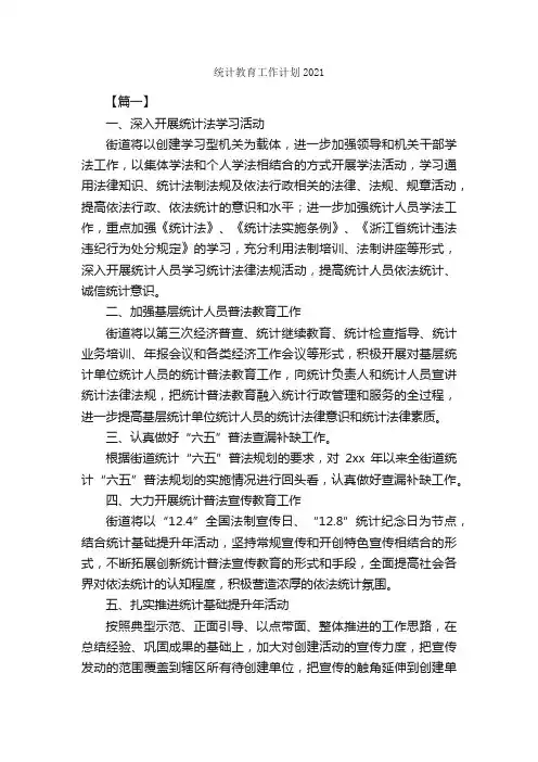 统计教育工作计划2021_工作计划范文_