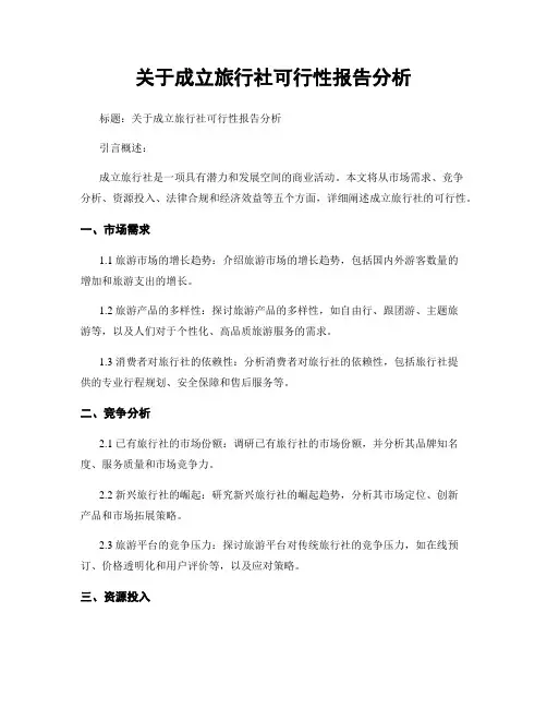 关于成立旅行社可行性报告分析
