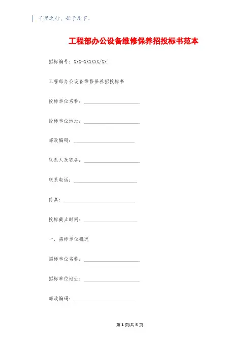 工程部办公设备维修保养招投标书范本