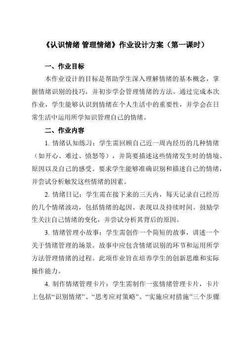 《第5课认识情绪管理情绪》作业设计方案-中职思想政治高教版23心理健康与职业生涯