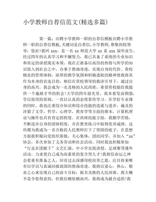 小学教师自荐信范文(精选多篇)