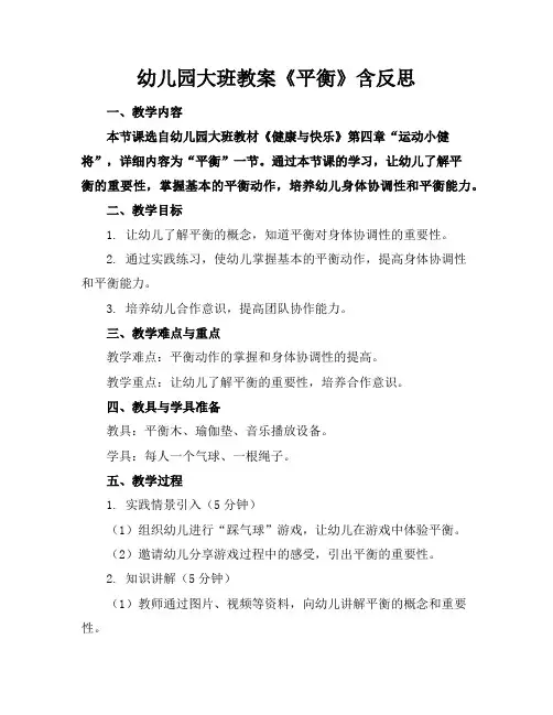 幼儿园大班教案《平衡》含反思
