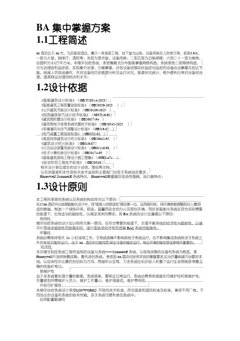 BA集中控制方案