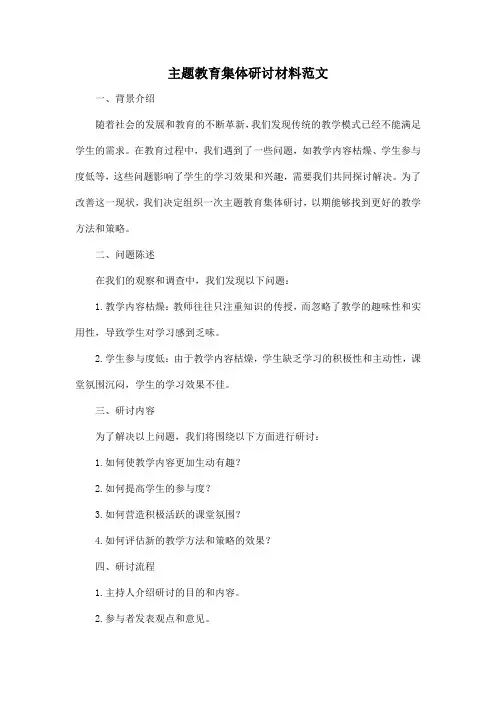 主题教育集体研讨材料范文