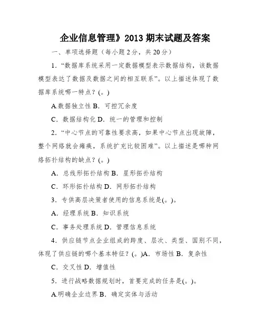 企业信息管理》2013期末试题及答案