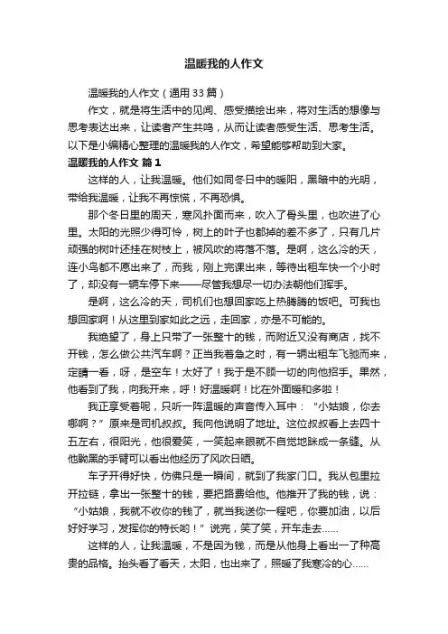 温暖我的人作文（通用33篇）