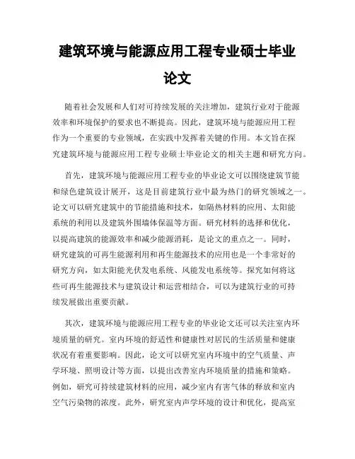 建筑环境与能源应用工程专业硕士毕业论文