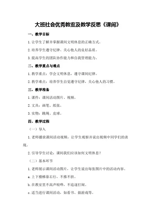 大班社会优秀教案及教学反思《课间》