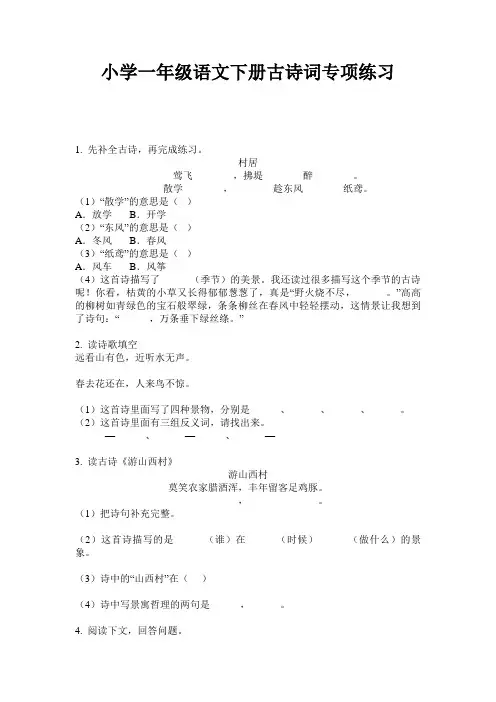 小学一年级语文下册古诗词专项练习