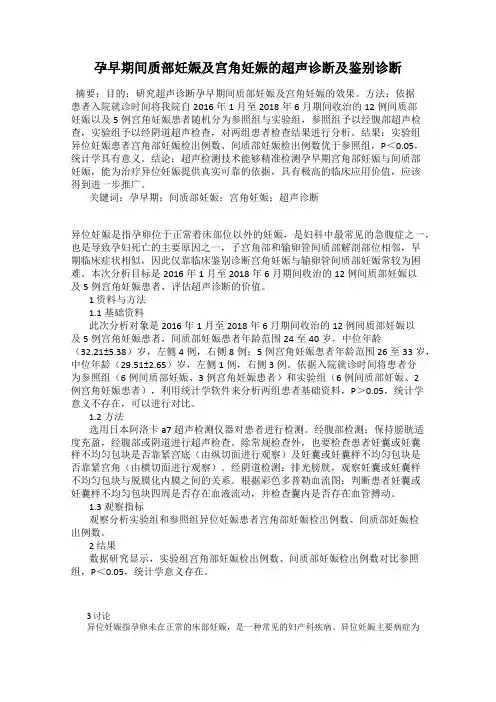 孕早期间质部妊娠及宫角妊娠的超声诊断及鉴别诊断