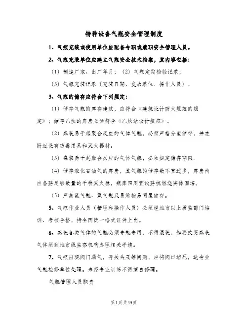 特种设备气瓶安全管理制度（6篇）