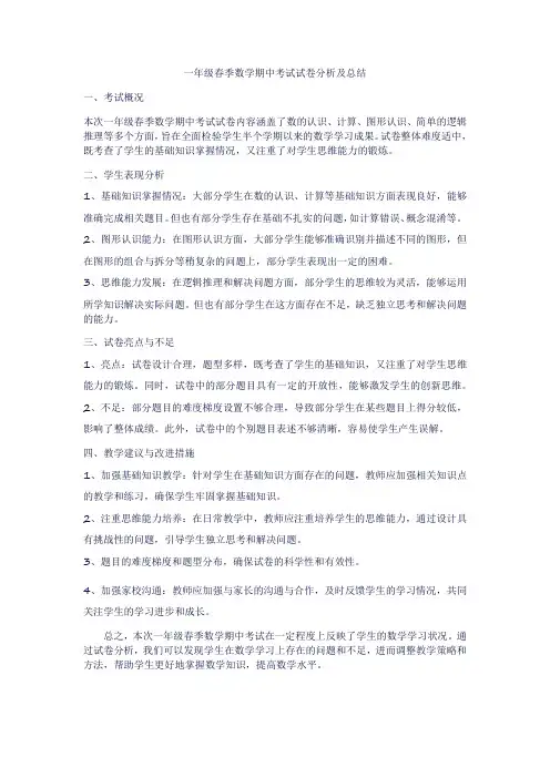 一年级春季数学期中考试试卷分析及总结