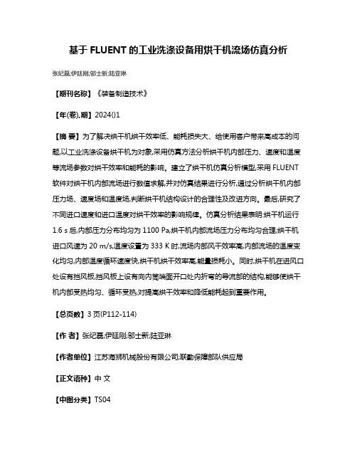 基于FLUENT的工业洗涤设备用烘干机流场仿真分析