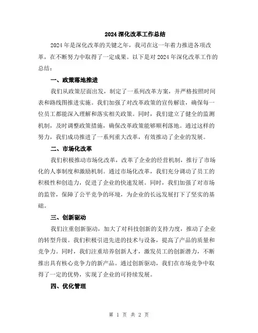 2024深化改革工作总结