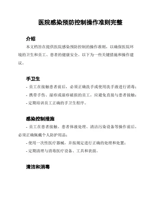 医院感染预防控制操作准则完整