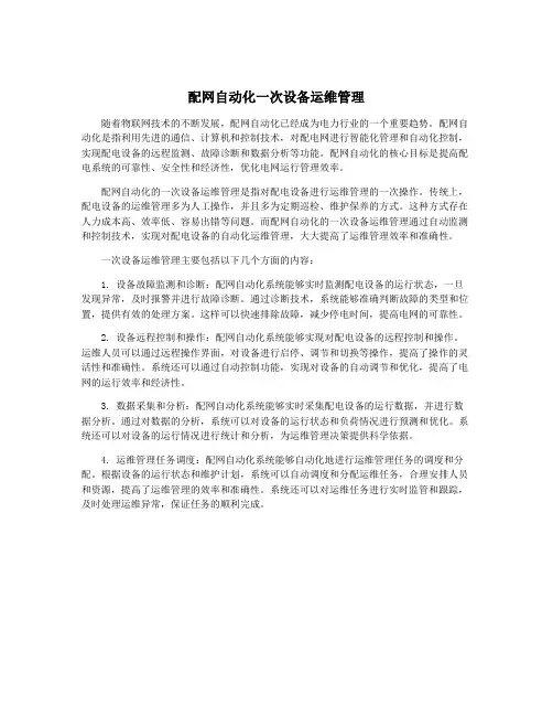 配网自动化一次设备运维管理