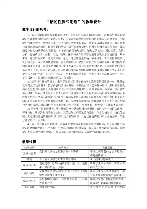 苏教版化学必修一2.2.1“钠的性质和用途”的课程教学设计