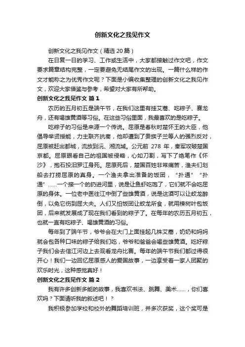 创新文化之我见作文（精选20篇）