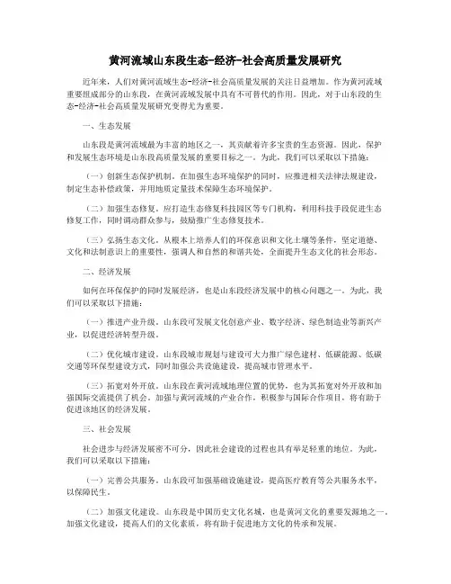 黄河流域山东段生态-经济-社会高质量发展研究
