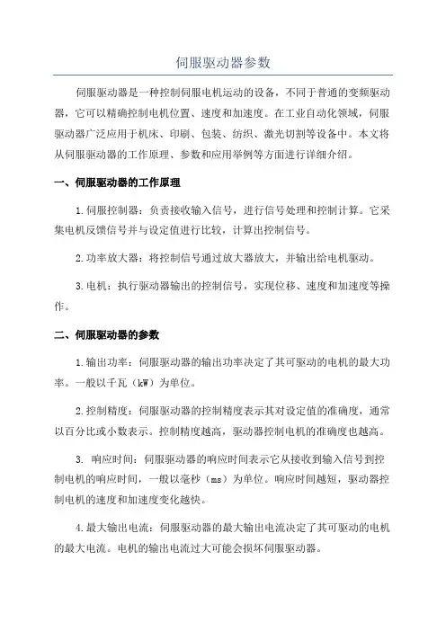 伺服驱动器参数