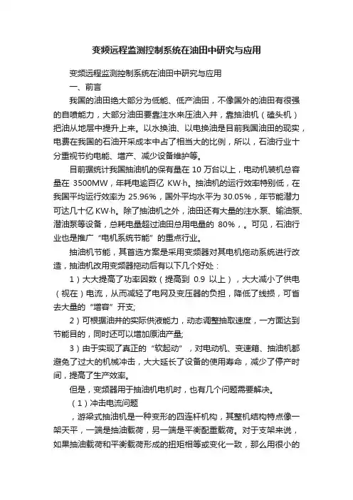 变频远程监测控制系统在油田中研究与应用