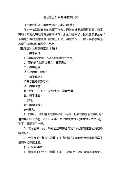 《比尾巴》公开课教案设计（精选10篇）
