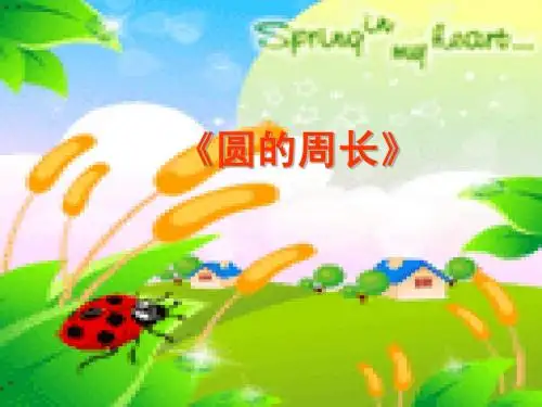 人教版六年级数学《圆的周长》.ppt