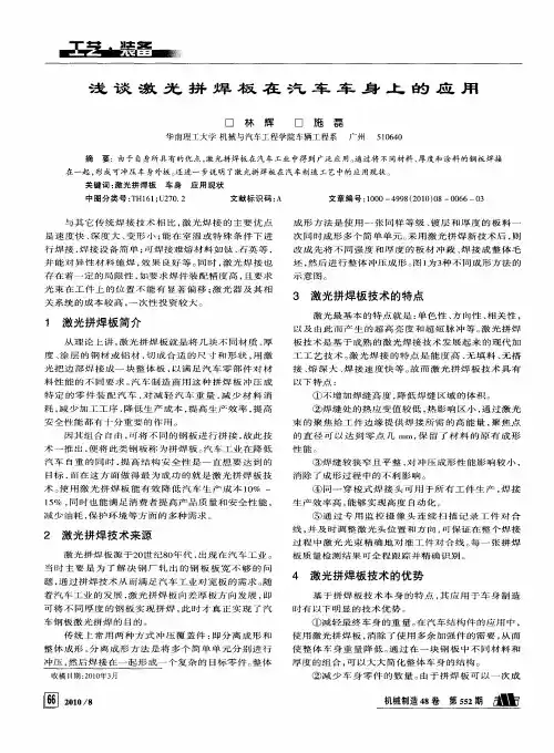 浅谈激光拼焊板在汽车车身上的应用
