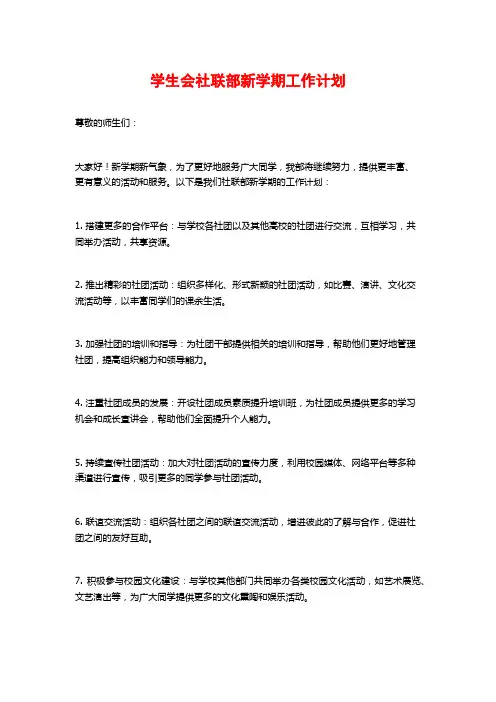 学生会社联部新学期工作计划