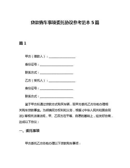 贷款购车事项委托协议参考范本5篇