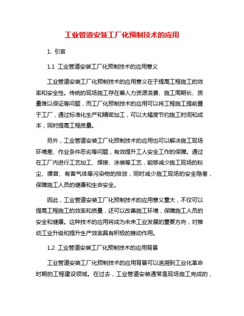 工业管道安装工厂化预制技术的应用