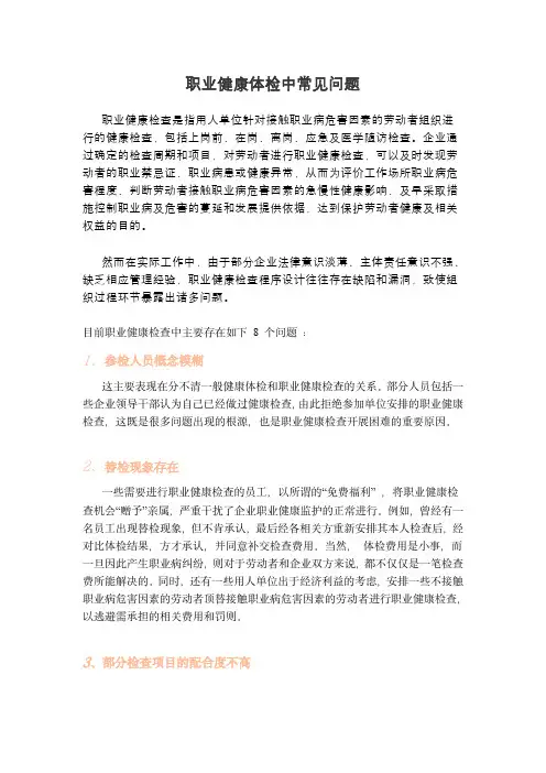 职业健康体检中常见问题
