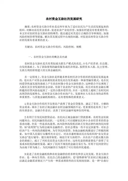农村资金互助社的发展研究
