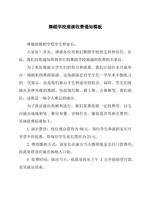 舞蹈学校展演收费通知模板